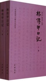 林传甲日记(套装共2册)