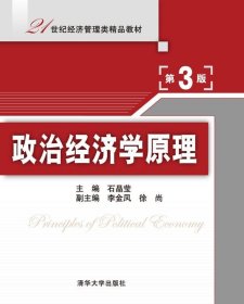 政治经济学原理（第3版）