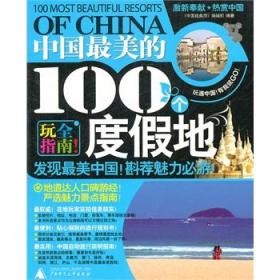 中国美的100个度假地