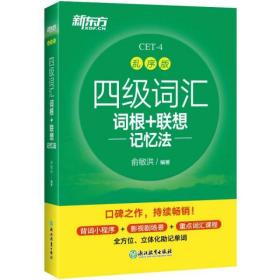 新东方 四级词汇词根+联想记忆法 乱序版