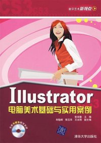 Iiiustrator电脑美术基础与实用案例
