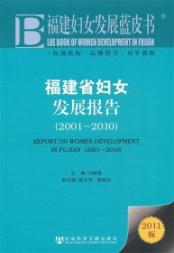 福建妇女发展蓝皮书:福建省妇女发展报告2011版