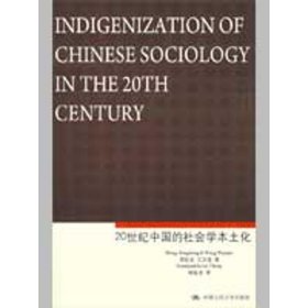 20世纪中国的社会学本土化
