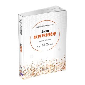Java软件开发技术