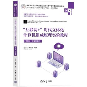 “互联网+”时代立体化计算机组成原理实验教程(第2版）