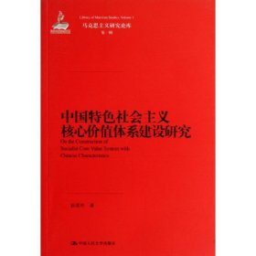 中国特色社会主义核心价值体系建设研究