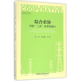 综合农协:中国“三农”改革的突破口