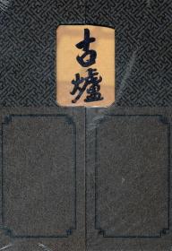 古爐
