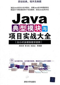 Java典型模块与项目实战大全