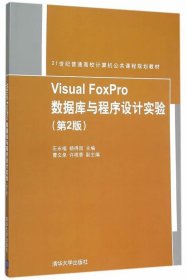 Visual FoxPro数据库与程序设计实验