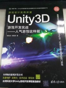 Unity3D游戏开发实战:人气游戏这样做