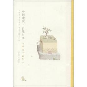 我的家在紫禁城系列·中国建筑·自然组曲:石头泥土树木人