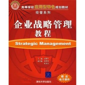 高等学校应用型特色规划教材·经营系列:企业战略管理教程