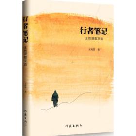 王敦贤散文选:行者笔记