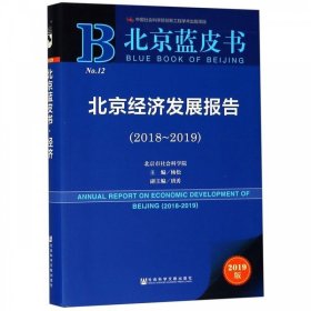 北京蓝皮书：北京经济发展报告