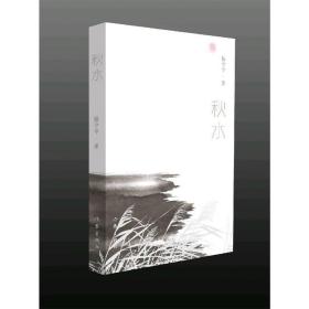 秋水