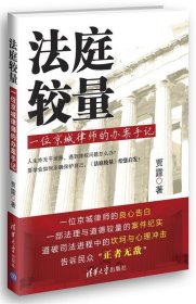 法庭较量—一位京城律师的办案手记