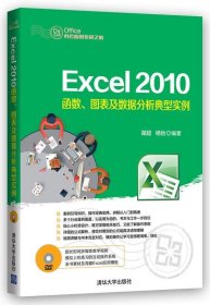 Excel2010函数·图表及数据分析典型实例