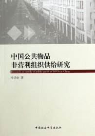中国公共物品非营利组织供给研究