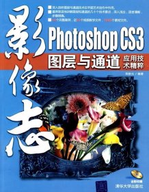 影像志—Photoshop CS3图层与通道应用技术精粹