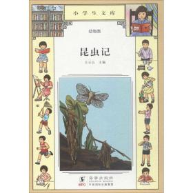 昆虫记