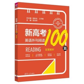 新高考英语外刊阅读100篇(全2册)