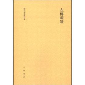 徐仁甫著作集：左传疏证