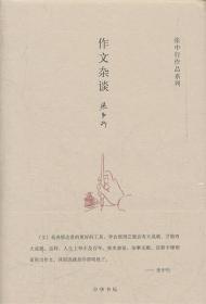 作文杂谈--张中行作作品系列