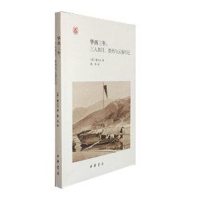 华西三年：三入四川、贵州与云南行记 中外关系史名著译丛
