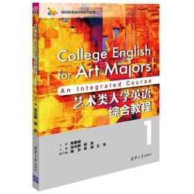 艺术类大学英语综合教程1