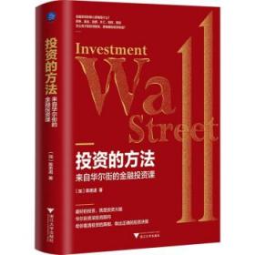 投資的方法 : 來自華爾街的金融投資課（最好的投資，就是投資大腦）