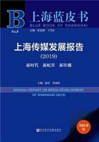 上海蓝皮书：上海传媒发展报告