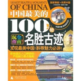 中国美的100处名胜古迹