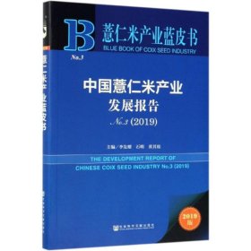 薏仁米产业蓝皮书：中国薏仁米产业发展报告No.3