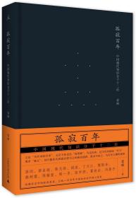 孤寂百年:中国现代知识分子十二论