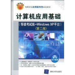 计算机应用基础等级考试版WindowsXP平台