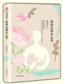 梁实秋典藏文集02:把快乐种在心里