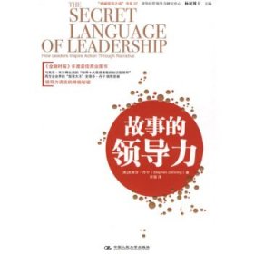 “卓越领导之道”书系07:故事的领导力