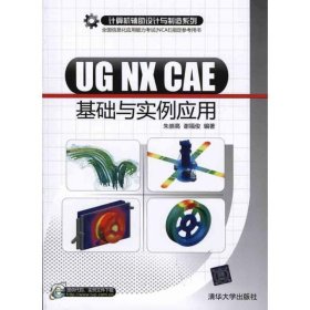 UG NX CAE基础与实例应用
