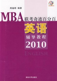 MBA联考奇迹百分百 英语辅导教程2010