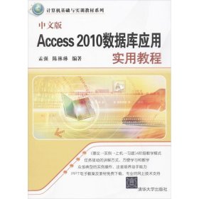 中文版Access 2010数据库应用实用教程
