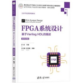 FPGA系统设计—基于Verilog HDL的描述
