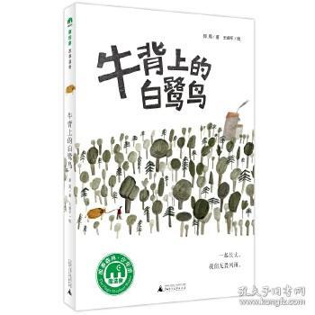 魔法象·故事森林：牛背上的白鹭鸟