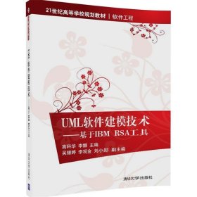 UML软件建模技术—基于IBM  RSA工具