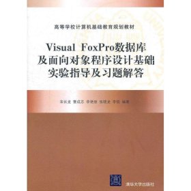 Visual FoxPro数据库及面向对象程序设计基础实验指导及习题解答