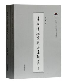 东周青铜容器谱系研究（全二册）