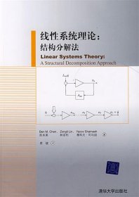 线性系统理论:结构分解法