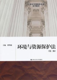 21世纪中国高校法学系列教材:环境与资源保护法