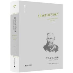 文学纪念碑：陀思妥耶夫斯基--非凡的年代，1865-1871
