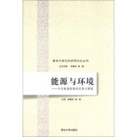 清华大学日本研究中心丛书·能源与环境:中日能源政策的反思与展